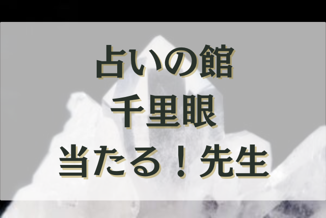 千里眼 占い 当たる先生