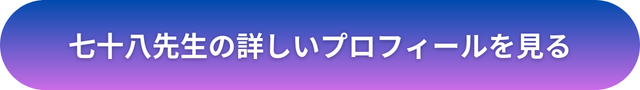 千里眼 占い 当たる先生 東京