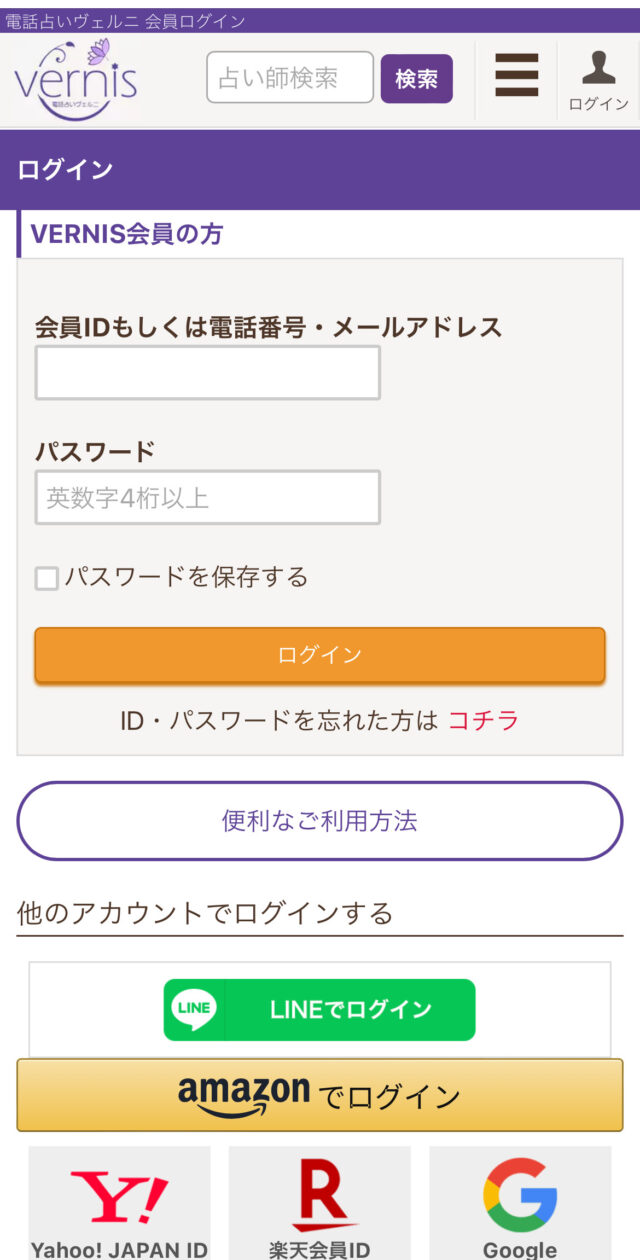電話占いヴェルニ　ログイン