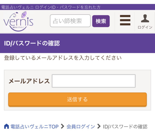 電話占いヴェルニ　ログイン