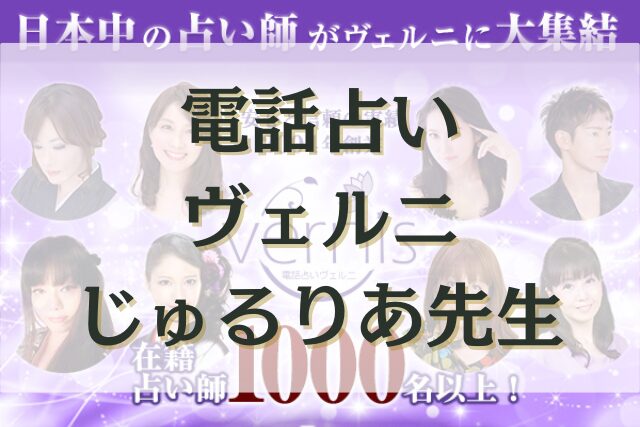 電話占いヴェルニ　じゅるりあ先生の口コミ