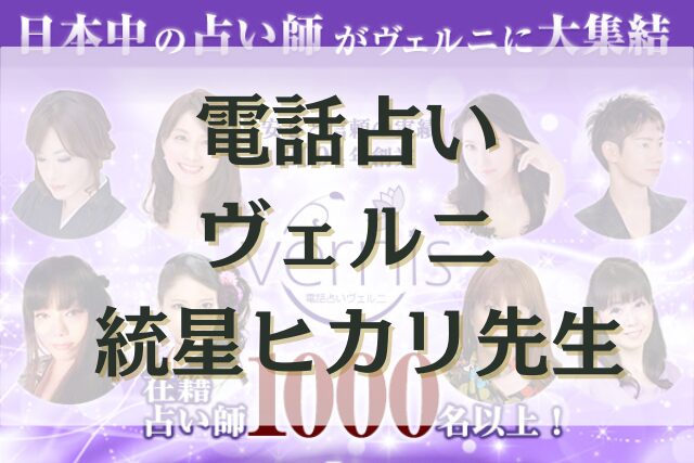 電話占いヴェルニ 統星ヒカリ(すばるひかり）先生の口コミ