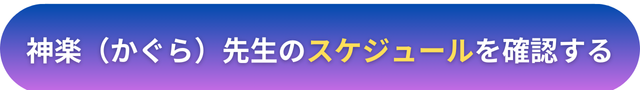 電話占いヴェルニ 神楽