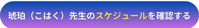 電話占いヴェルニ　琥珀（こはく）