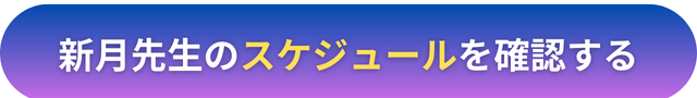 電話占いヴェルニ　新月