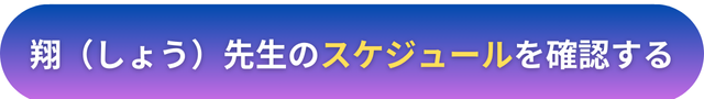 電話占いヴェルニ　翔