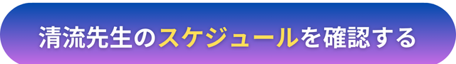 電話占いヴェルニ　清流