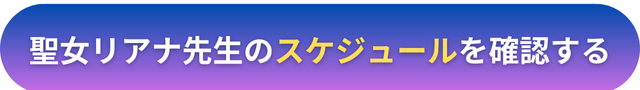 電話占いヴェルニ　聖女リアナ