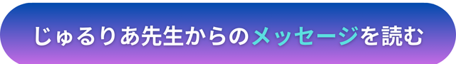 電話占いヴェルニ　じゅるりあ