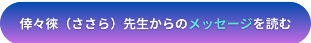 電話占いヴェルニ 倖々徠（ささら）