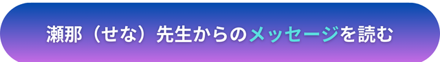 電話占いヴェルニ　瀬那（せな）先生