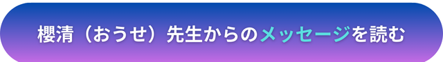 電話占いヴェルニ　櫻清（おうせ）先生