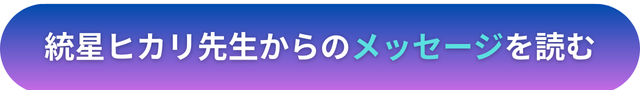 電話占いヴェルニ　統星ヒカリ(すばるひかり）先生