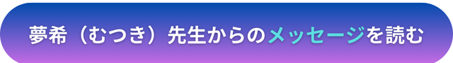 電話占いヴェルニ　夢希（むつき）先生