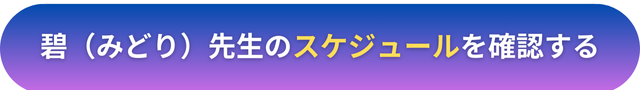 電話占いヴェルニ　碧（みどり）先生