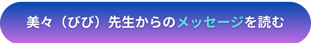 電話占いヴェルニ　　美々（びび）先生