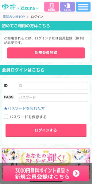 電話占い絆のログイン