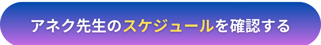 電話占いヴェルニ　アネク先生