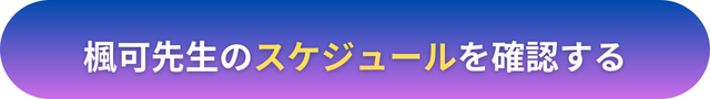 電話占いヴェルニ 楓可（フウカ）先生