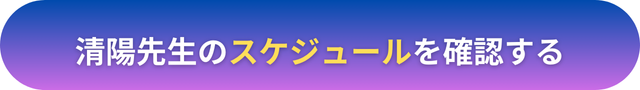 電話占いヴェルニ　清陽(せいあん）先生