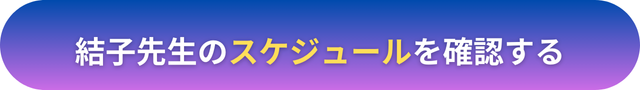 電話占いヴェルニ 結子(ユイコ）先生