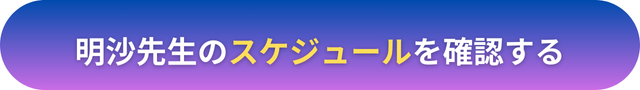 電話占いヴェルニ　明沙（メイサ）先生