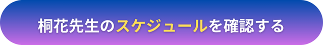 電話占いヴェルニ桐花（キリカ）先生