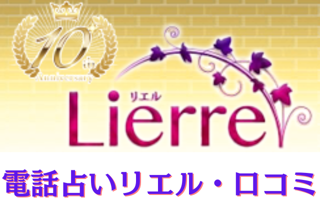 電話占いリエル　口コミ