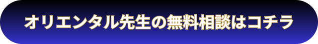 電話占いウィル　オリエンタル先生