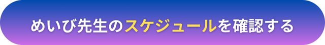 電話占いヴェルニ　めいび先生の口コミ