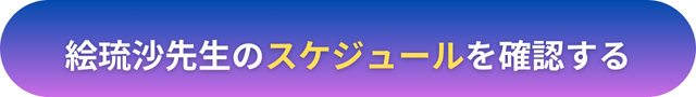 電話占いヴェルニ 絵琉沙（エルサ）先生の口コミ