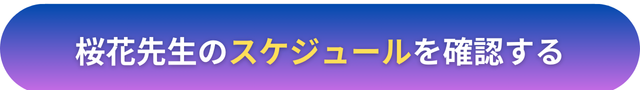 電話占いヴェルニ　桜花（おうか）先生　口コミ