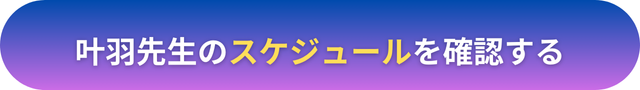 電話占いヴェルニ　叶羽（カナウ）先生　口コミ