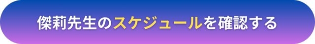 電話占いヴェルニ　傑莉（スグリ）先生　口コミ