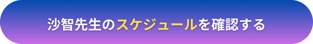 電話占いヴェルニ　沙智（さち）先生　口コミ