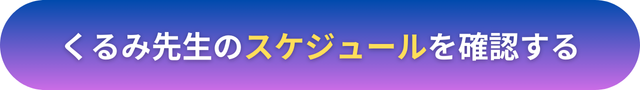 電話占いヴェルニ　くるみ先生　口コミ