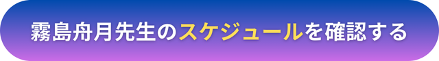 電話占いヴェルニ　霧島舟月（キリシマ シュウゲツ）先生　口コミ