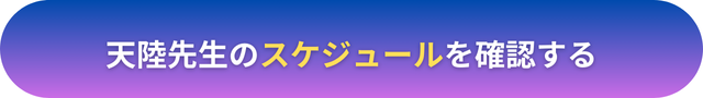 電話占いヴェルニ　天陸（てんり）先生　口コミ