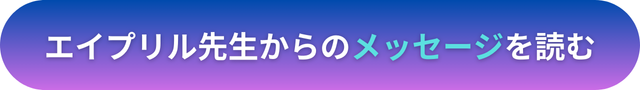 電話占いヴェルニ　エイプリル先生　口コミ