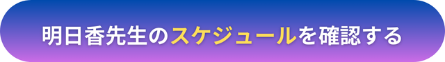 電話占いヴェルニ　明日香（あすか）先生　口コミ