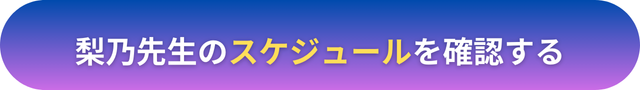 電話占いヴェルニ　梨乃（りの）先生　口コミ