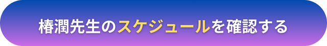 電話占いヴェルニ　椿潤（つばきじゅん）先生　口コミ