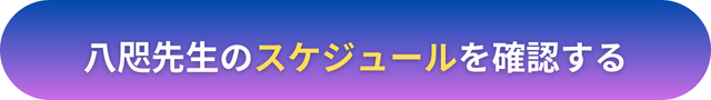 電話占いヴェルニ　八咫（やた）先生　口コミ