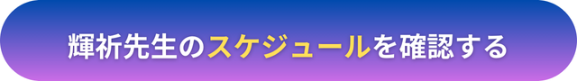 電話占いヴェルニ　輝祈（てるき）先生　口コミ