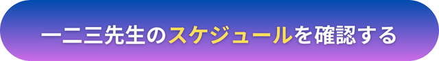 電話占いヴェルニ　一二三（ひふみ）先生　口コミ