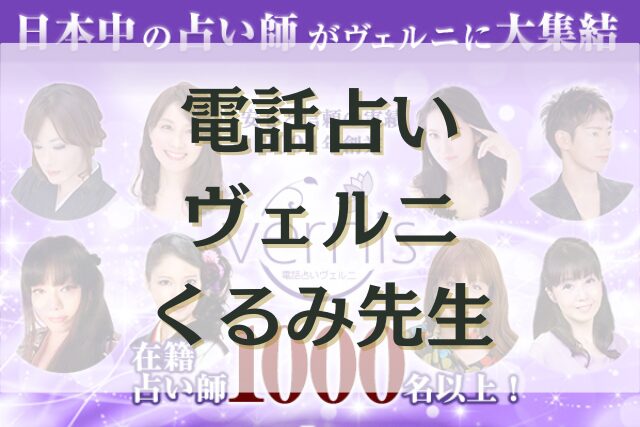 電話占いヴェルニ　くるみ先生　口コミ