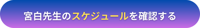 電話占いヴェルニ　宮白（ミヤシロ）先生　口コミ