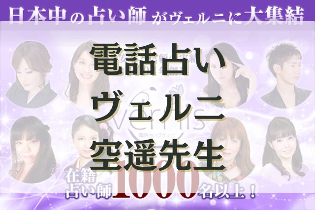 電話占いヴェルニ　空遥（そなた）先生　口コミ