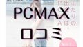 PCMAX　口コミ