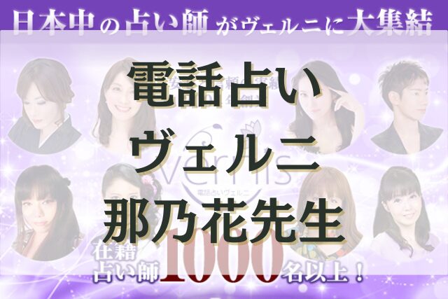 電話占いヴェルニ　那乃花（ナノカ）先　口コミ生